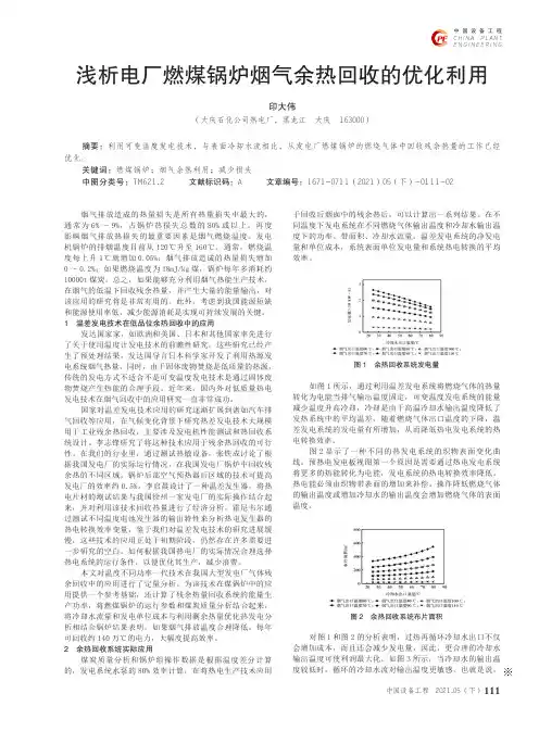浅析电厂燃煤锅炉烟气余热回收的优化利用