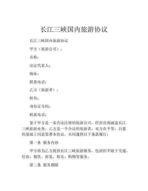 长江三峡国内旅游协议 (4)