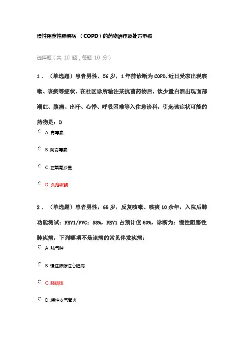 2024年执业药师继续教育考试答案慢性阻塞性肺疾病的药物治疗及处方审核+糖尿病的认识监测与干预