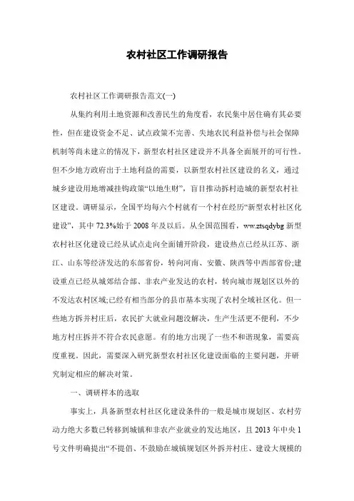 农村社区工作调研报告