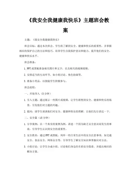 《我安全我健康我快乐》主题班会教案