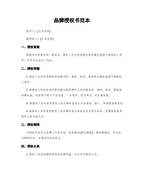 品牌授权书范本