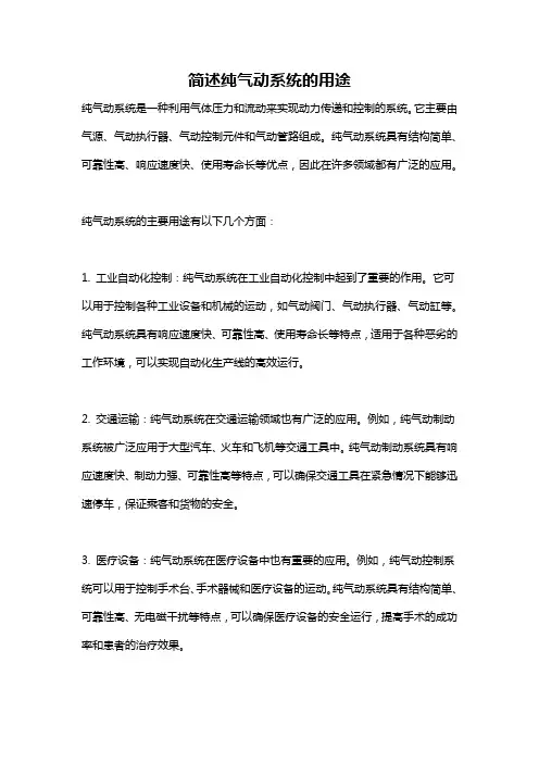 简述纯气动系统的用途