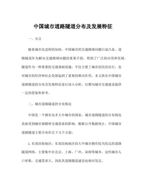 中国城市道路隧道分布及发展特征