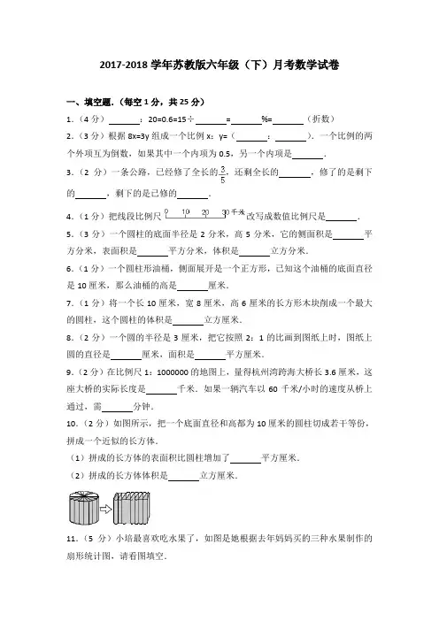 2017-2018学年苏教版六年级(下)月考数学试卷(解析版)