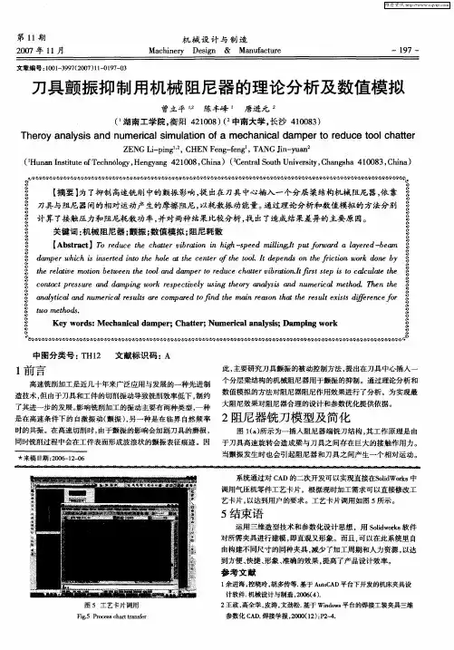 刀具颤振抑制用机械阻尼器的理论分析及数值模拟