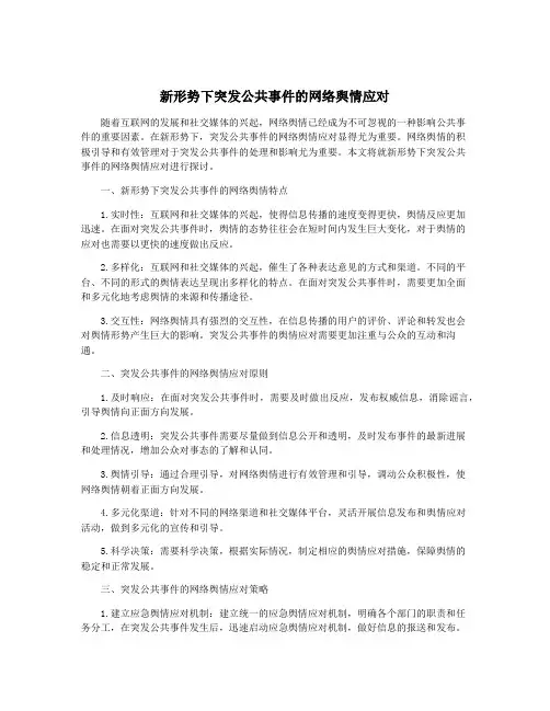 新形势下突发公共事件的网络舆情应对