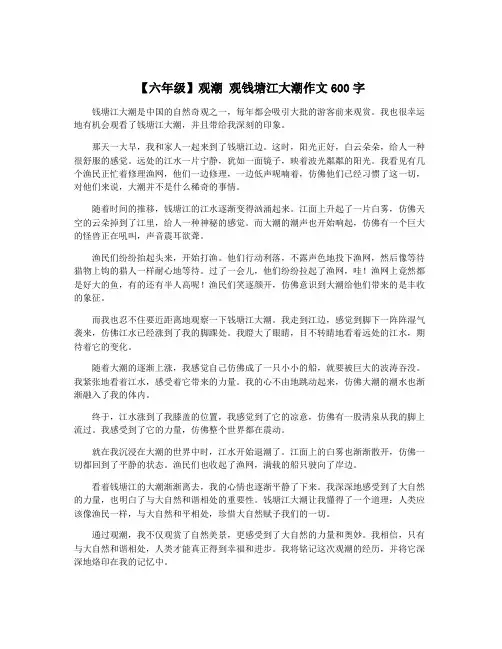 【六年级】观潮 观钱塘江大潮作文600字