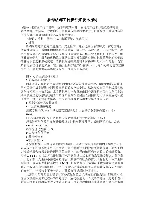 盾构法施工同步注浆技术探讨