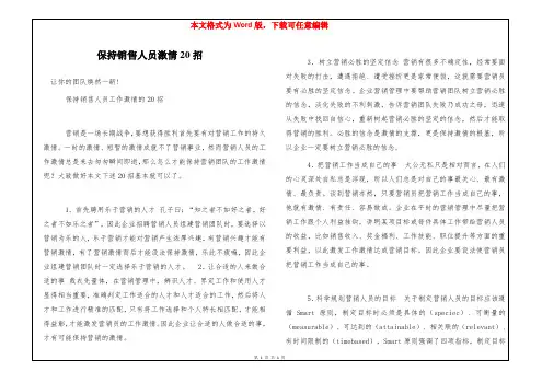 保持销售人员激情20招