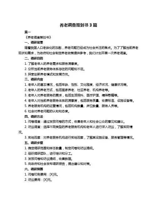 养老调查策划书3篇