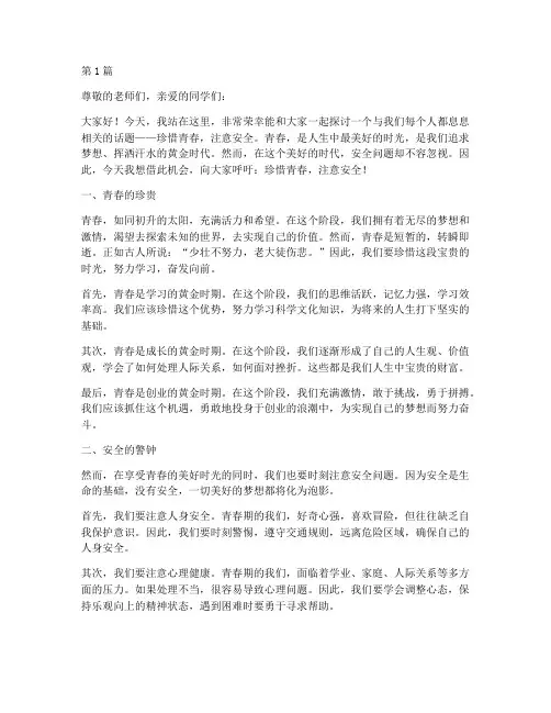 珍惜青春注意安全演讲稿(3篇)