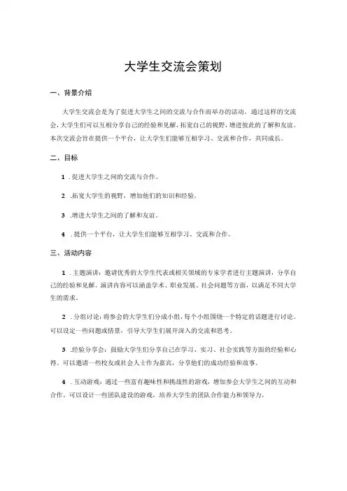 大学生交流会策划