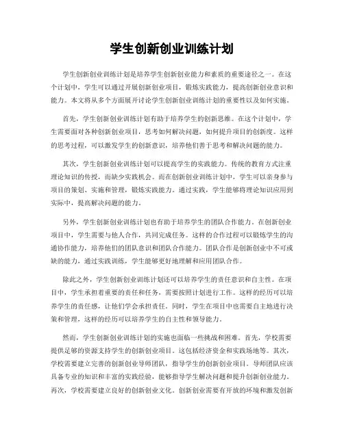 学生创新创业训练计划