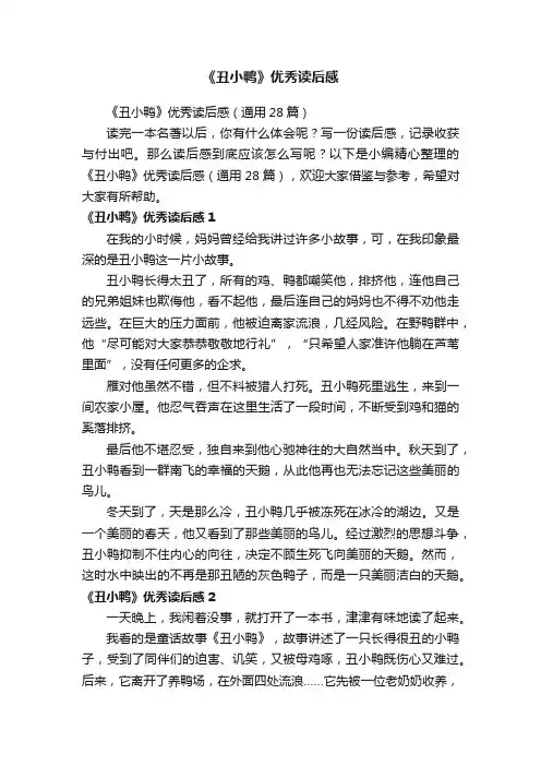 《丑小鸭》优秀读后感（通用28篇）