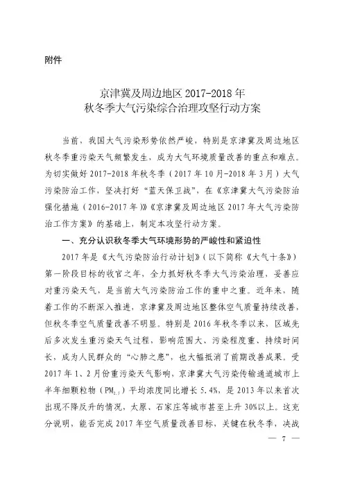 环大气 [2017] 110号附件：京津冀及周边地区2017-2018年秋冬季大气污染综合治理攻坚行动方案