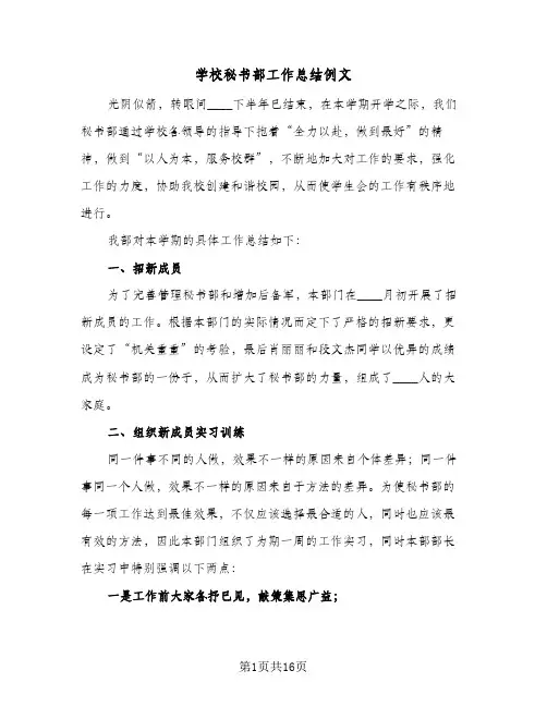 2024年学校秘书部工作总结例文(5篇)