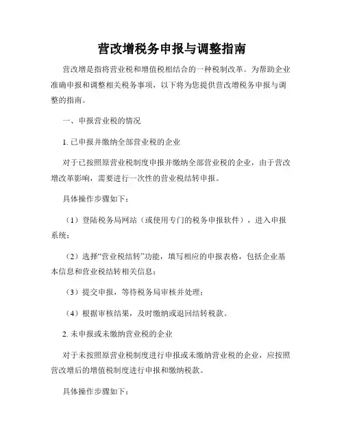 营改增税务申报与调整指南
