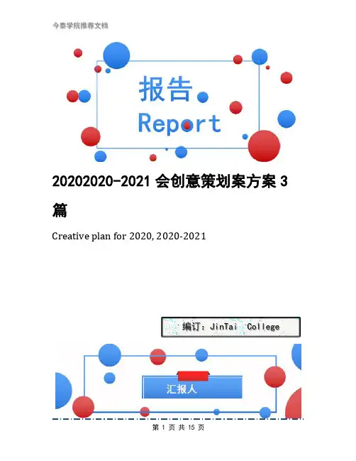 20202020-2021会创意策划案方案3篇