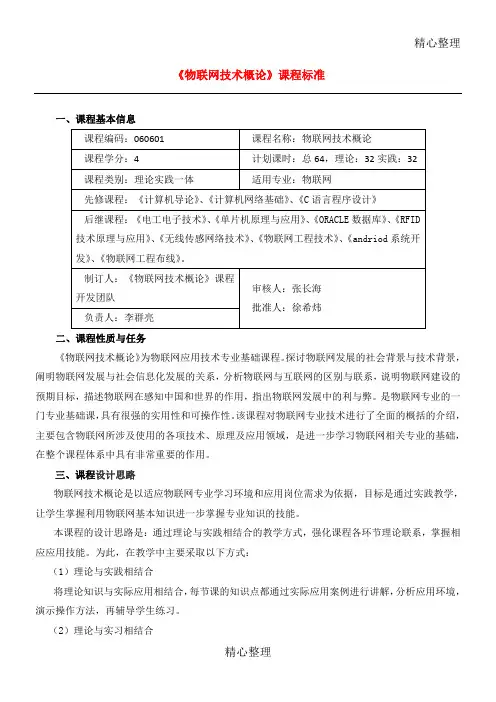 《物联网技术概论》课程准则