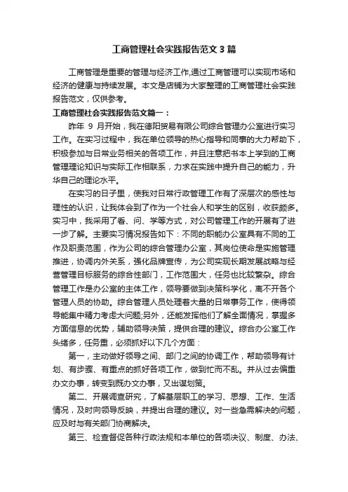 工商管理社会实践报告范文3篇