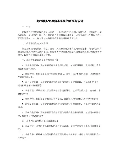 高校教务管理信息系统的研究与设计