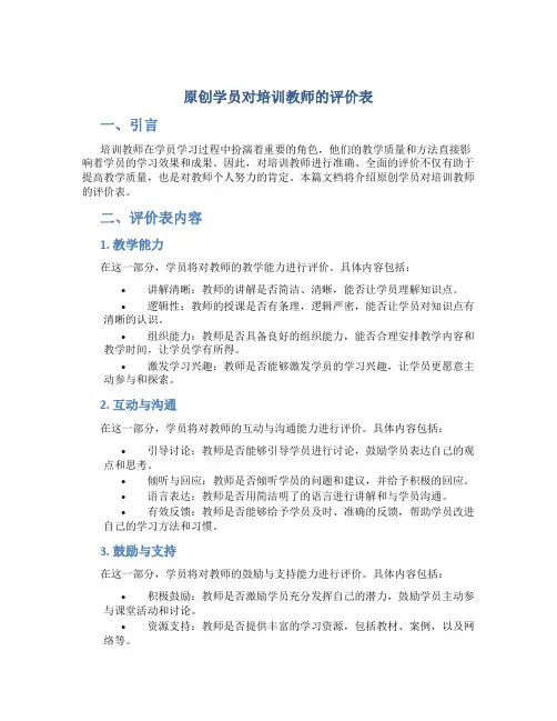 原创学员对培训教师的评价表