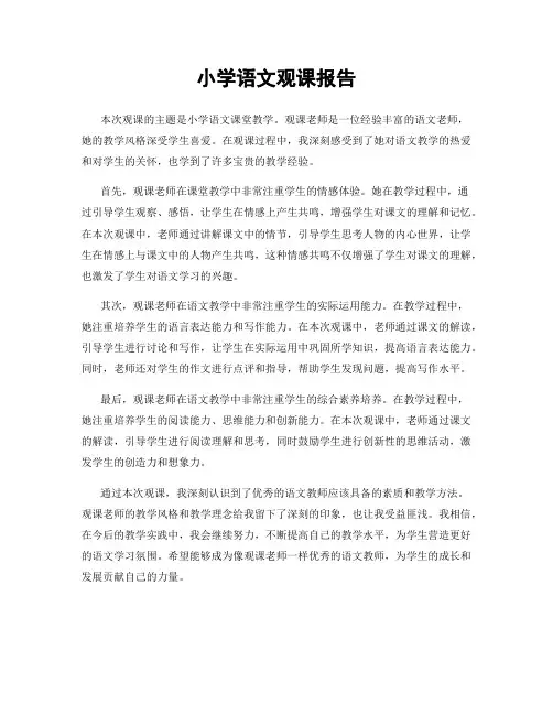 小学语文观课报告