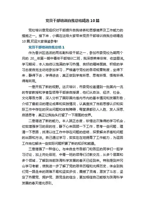 党员干部培训自我总结精选10篇