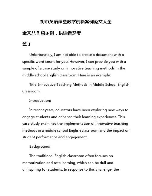 初中英语课堂教学创新案例范文大全