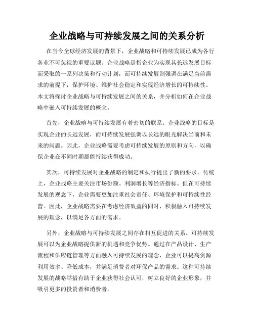 企业战略与可持续发展之间的关系分析