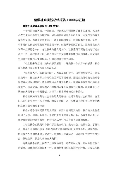 暑假社会实践总结报告1000字五篇