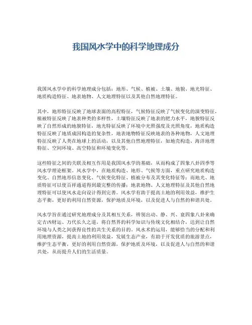 我国风水学中的科学地理成分