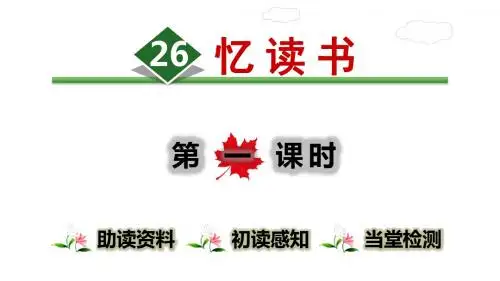 部编版(统编版)五年级语文上册八单元第26课《忆读书》课件