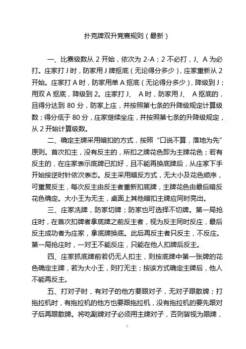 扑克牌双升竞赛规则(最新)