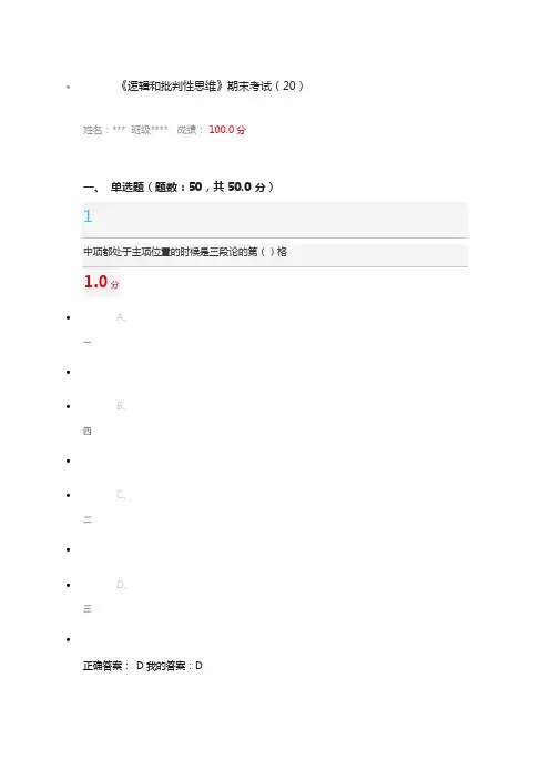 超星视频逻辑及批判性思维杨武金考试原题