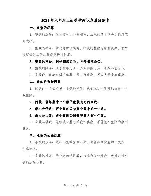 2024年六年级上册数学知识点总结范本(二篇)