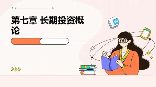 财务管理课件PPT第七章长期投资概论