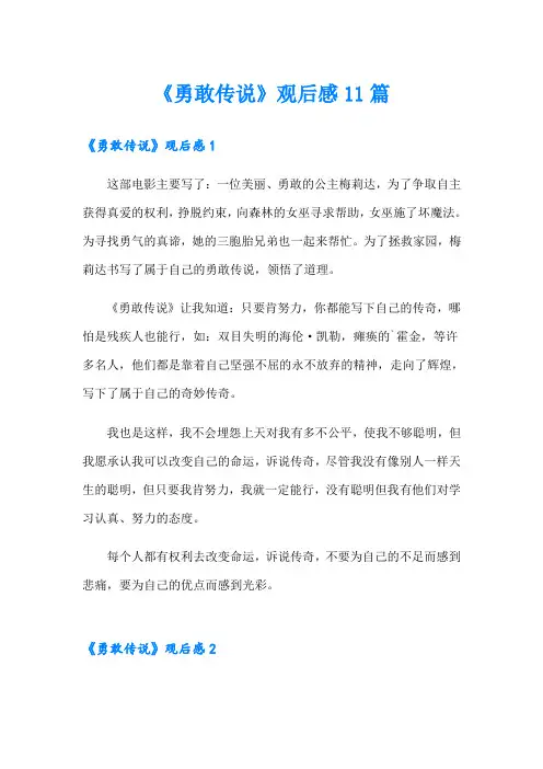 《勇敢传说》观后感11篇