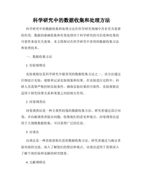 科学研究中的数据收集和处理方法