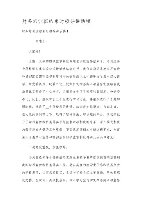 财务培训班结束时领导讲话稿