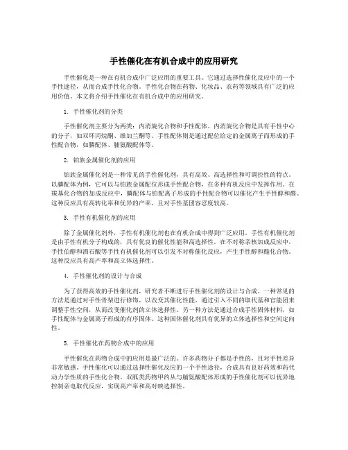 手性催化在有机合成中的应用研究