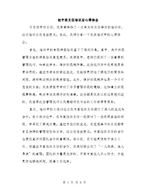 初中班主任培训后心得体会（3篇）
