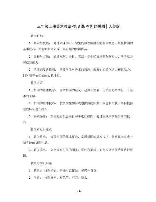 三年级上册美术教案-第3课 有趣的拼图 ▏人美版 