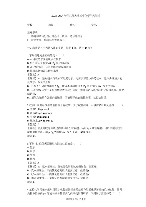 2023-2024学年初中化学北师大版九年级(全一册)第10单元 酸和碱单元测试(含答案解析)