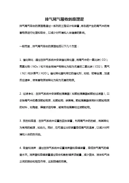排气尾气吸收的原理是