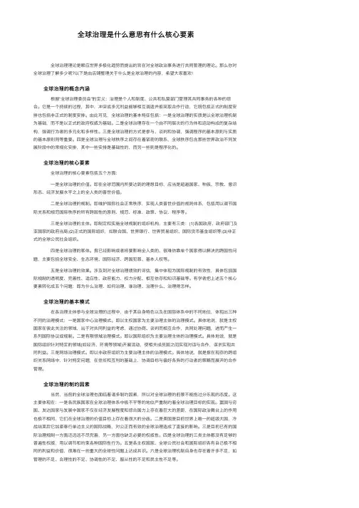 全球治理是什么意思有什么核心要素