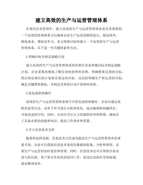 建立高效的生产与运营管理体系