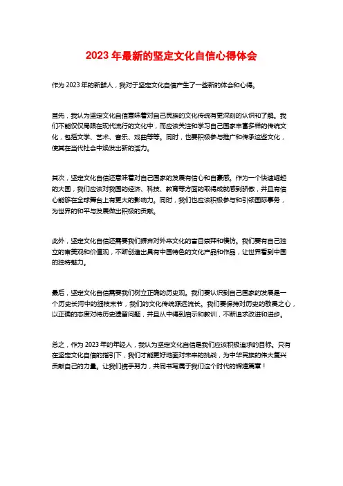 2023年最新的坚定文化自信心得体会