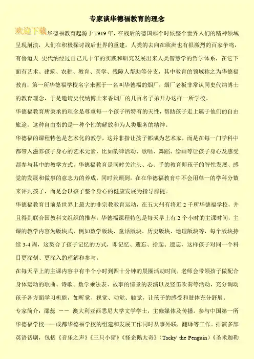 专家谈华德福教育的理念